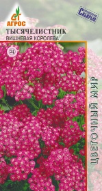 Тысячелистник Вишневая королева 0.1г*